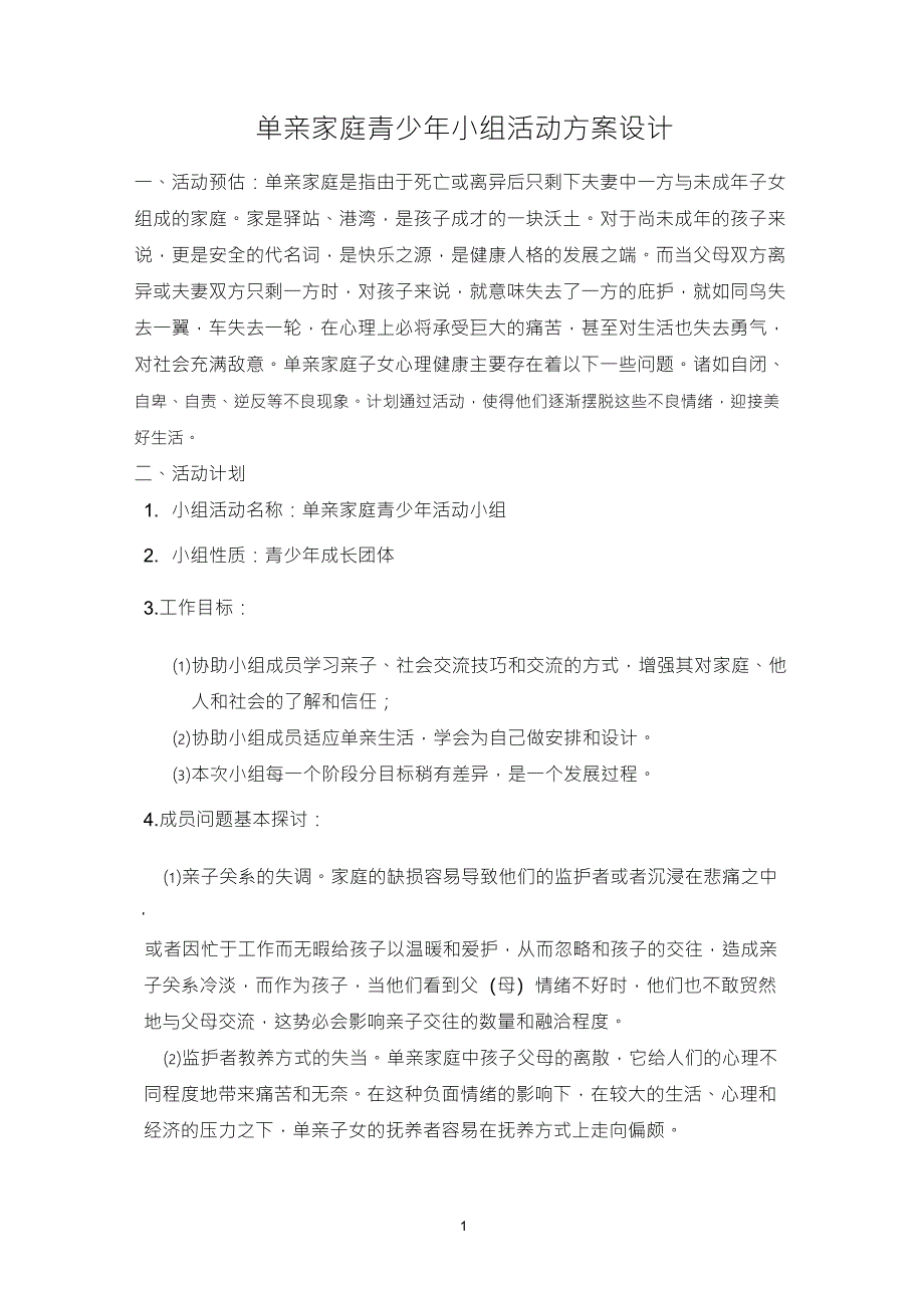 单亲家庭青少年小组活动方案设计_第1页