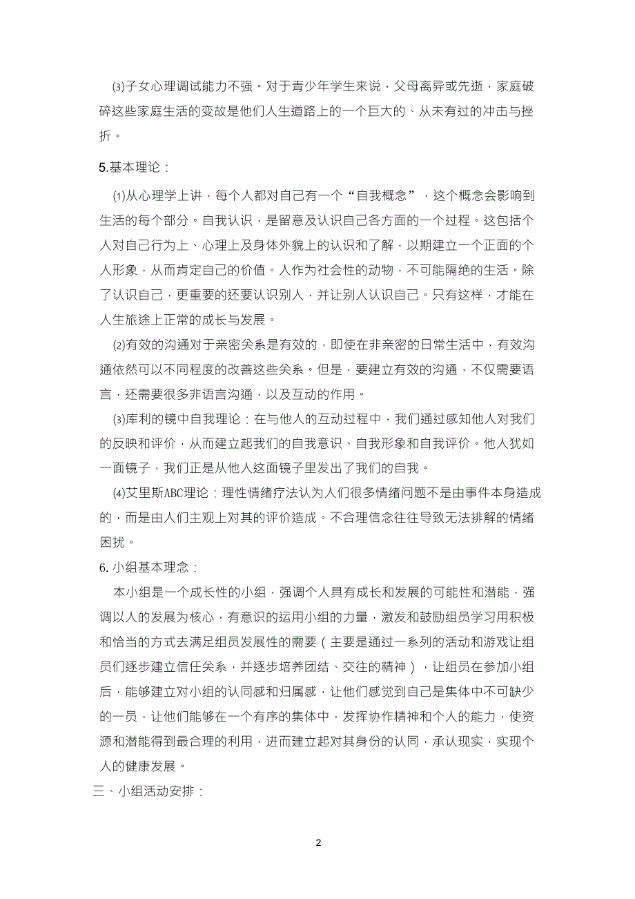 单亲家庭青少年小组活动方案设计_第2页