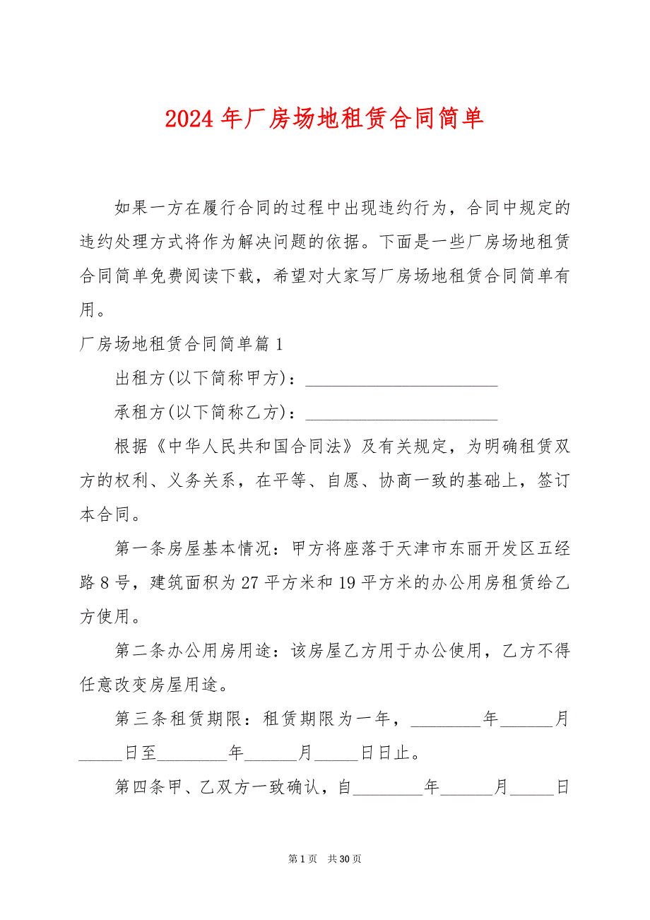 2024年厂房场地租赁合同简单_第1页