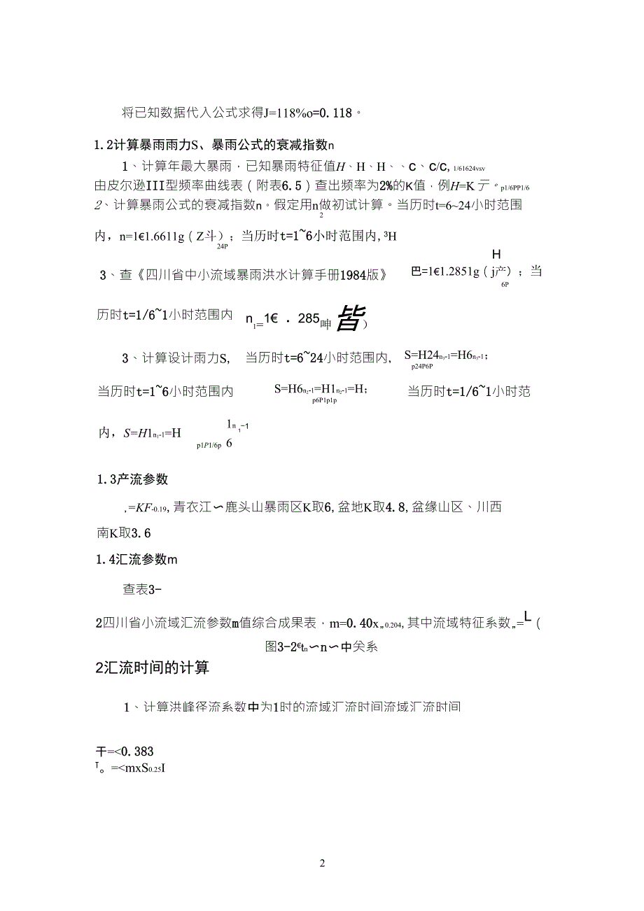 四川省中小流域暴雨洪水计算_第2页