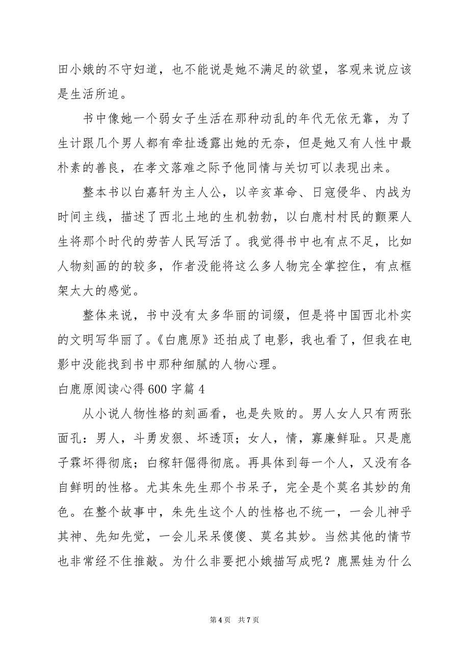 2024年白鹿原阅读心得600字_第4页