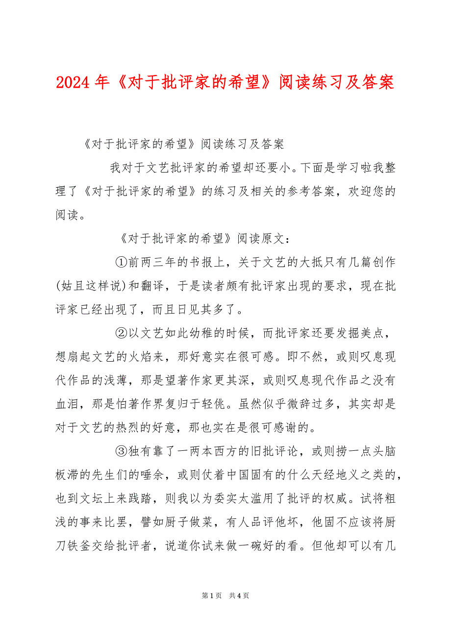 2024年《对于批评家的希望》阅读练习及答案_第1页