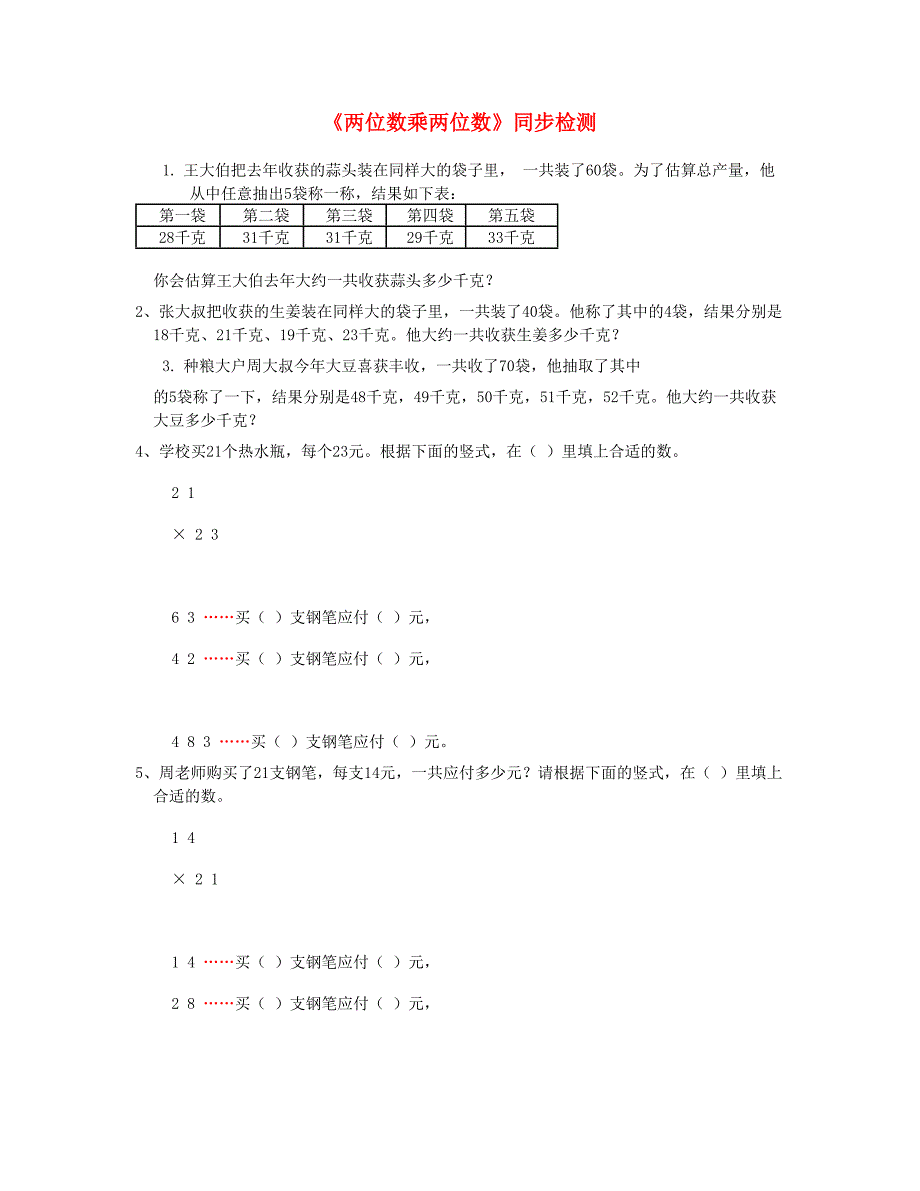 三年级数学下册两位数乘两位数同步检测3苏教版_第1页