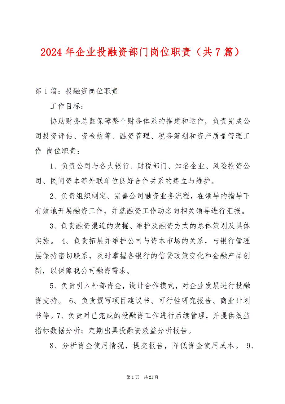 2024年企业投融资部门岗位职责（共7篇）_第1页