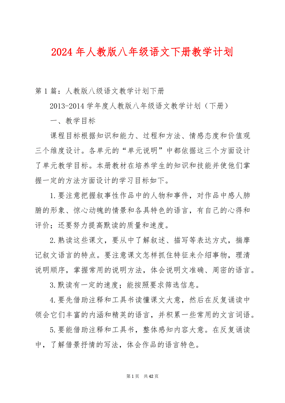 2024年人教版八年级语文下册教学计划_第1页