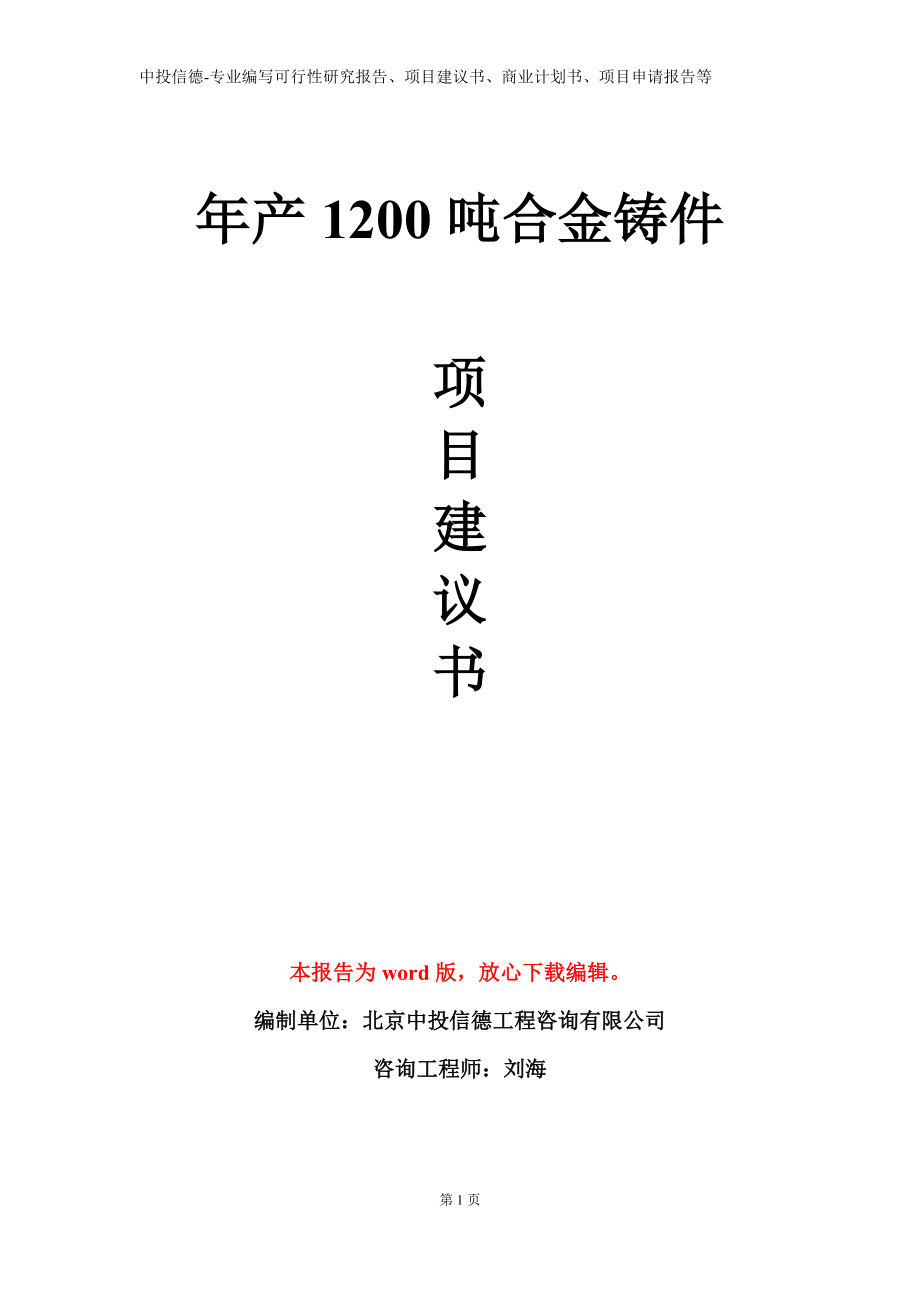 年产1200吨合金铸件项目建议书写作模板_第1页