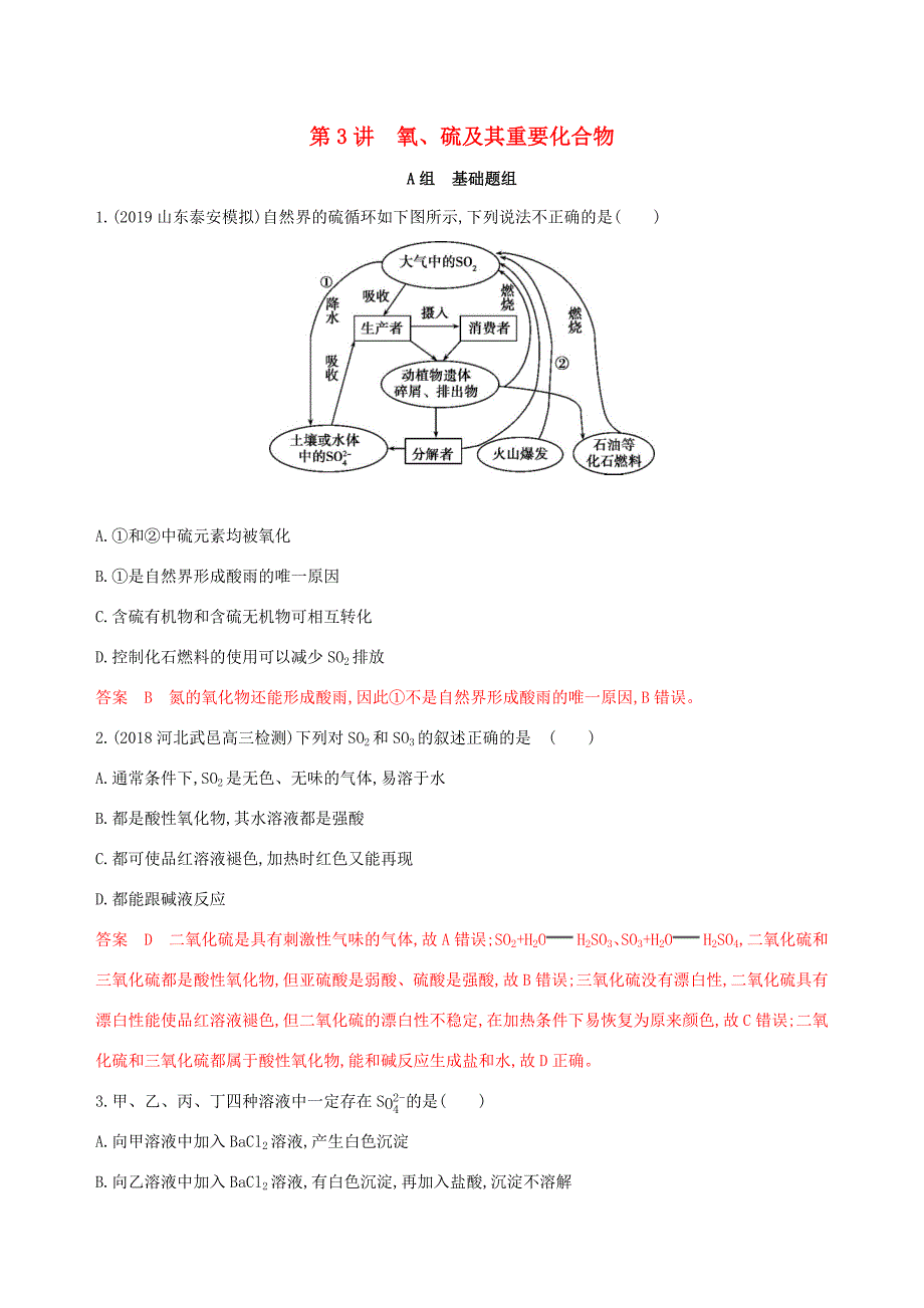 （课标通用版）高考化学大一轮复习 专题四 第3讲 氧、硫及其重要化合物夯基提能作业-人教版高三全册化学试题_第1页