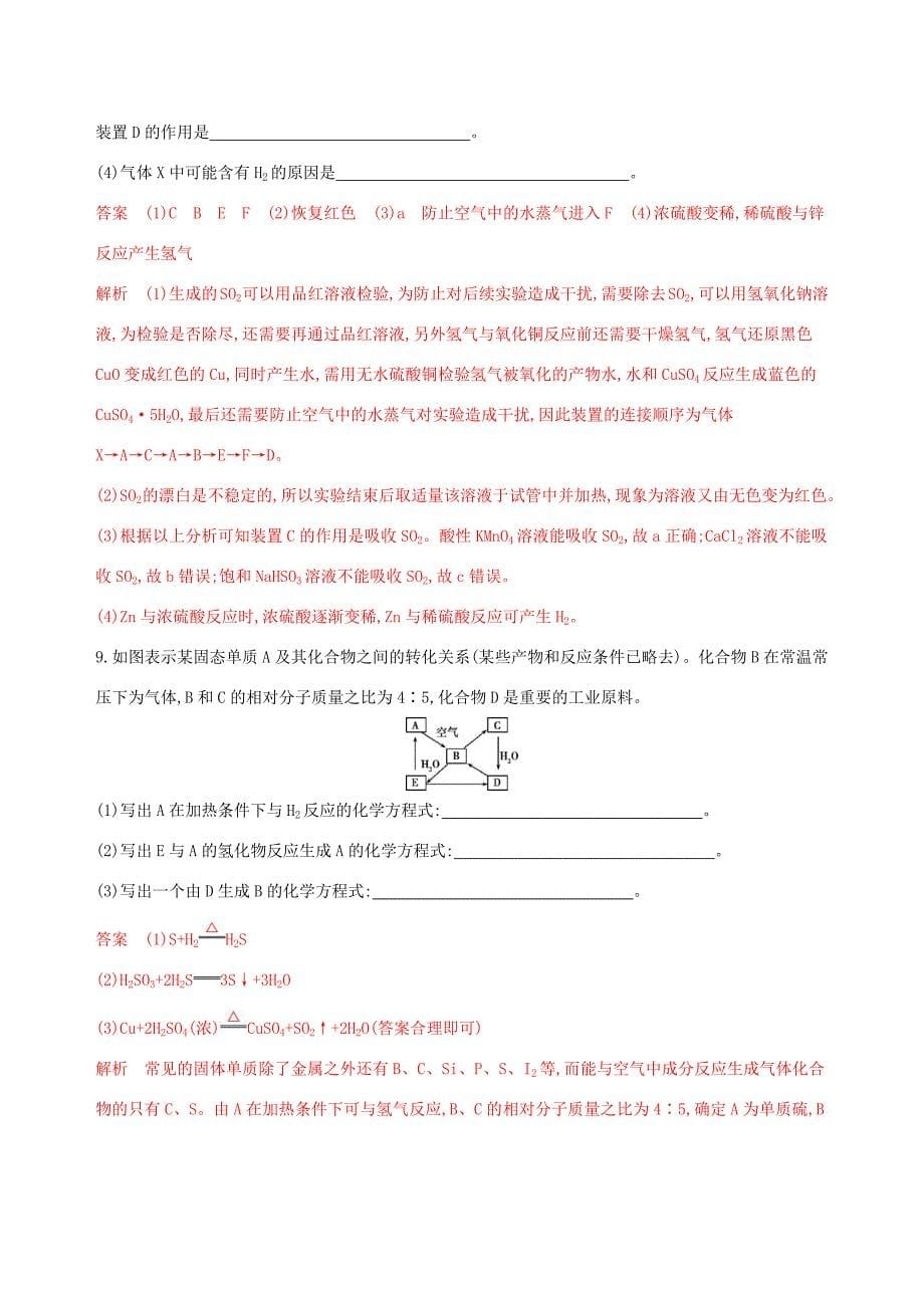 （课标通用版）高考化学大一轮复习 专题四 第3讲 氧、硫及其重要化合物夯基提能作业-人教版高三全册化学试题_第5页