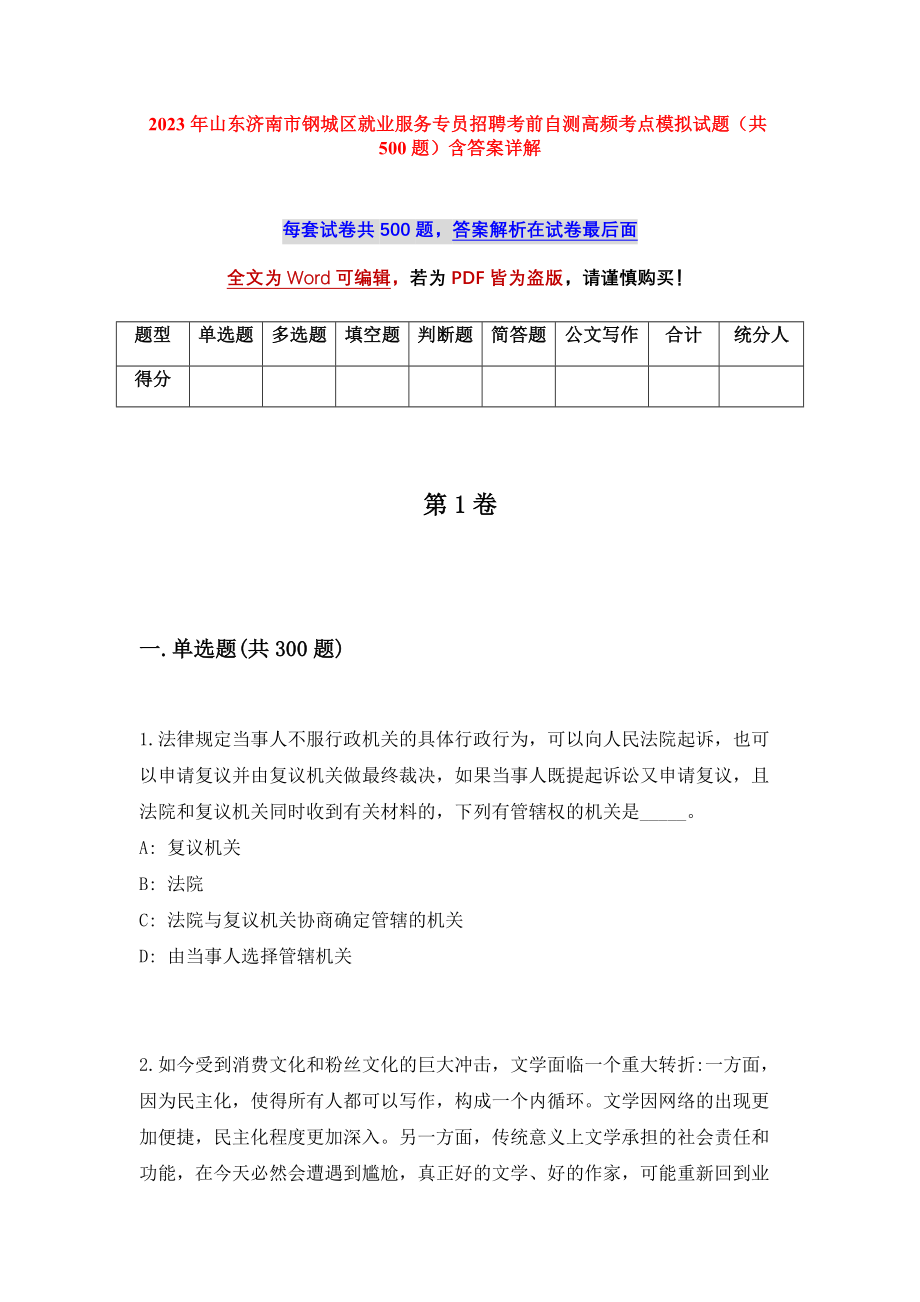 2023年山东济南市钢城区就业服务专员招聘考前自测高频考点模拟试题（共500题）含答案详解_第1页