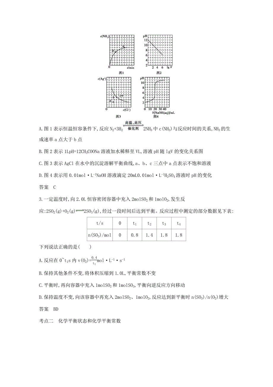 （江苏版）高考化学一轮复习 专题8 化学反应速率和化学平衡精练（含解析）-江苏版高三全册化学试题_第3页