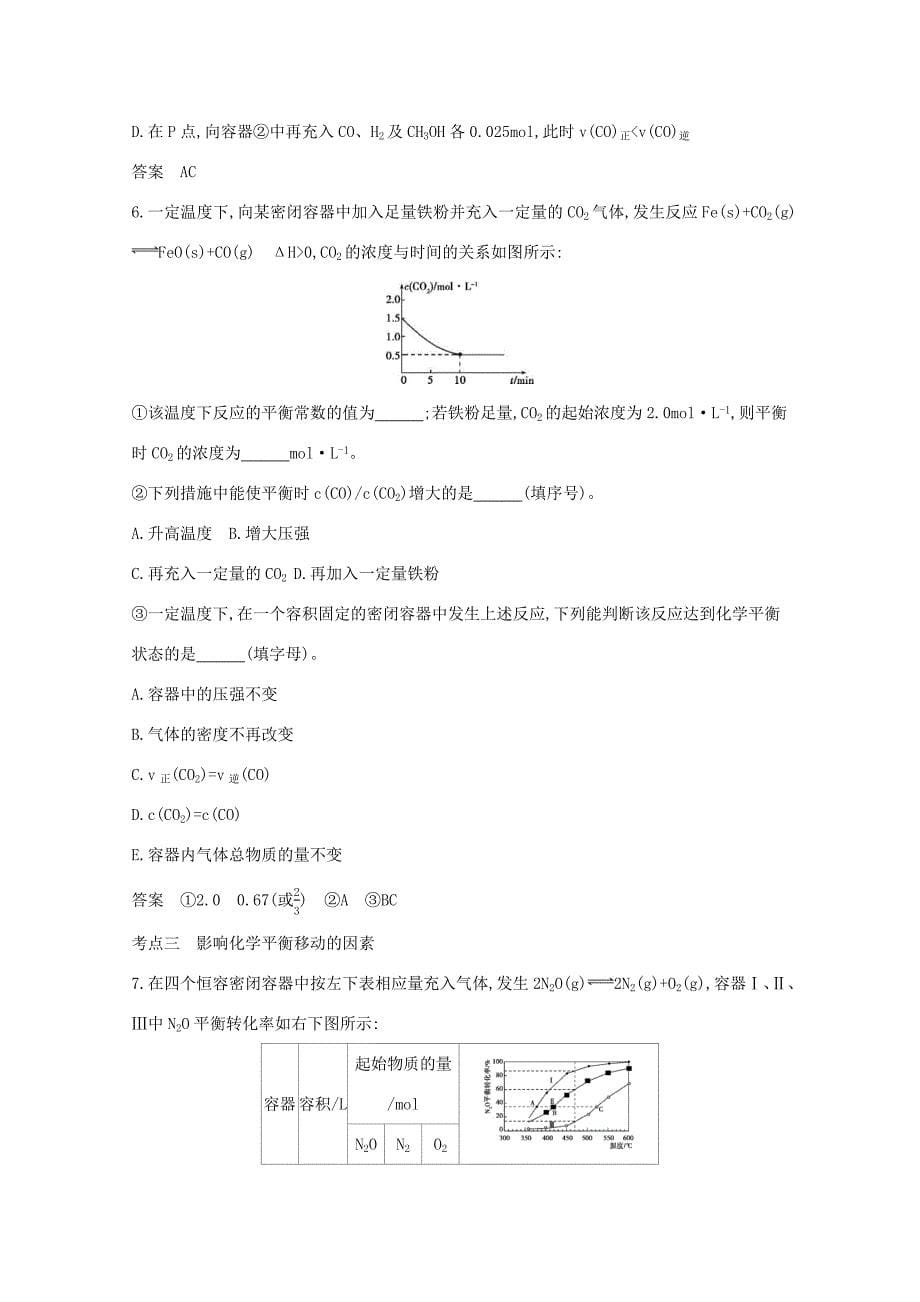 （江苏版）高考化学一轮复习 专题8 化学反应速率和化学平衡精练（含解析）-江苏版高三全册化学试题_第5页