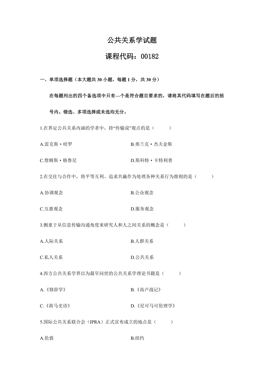 2024年1月全国自考公共关系学试题与参考答案_第3页