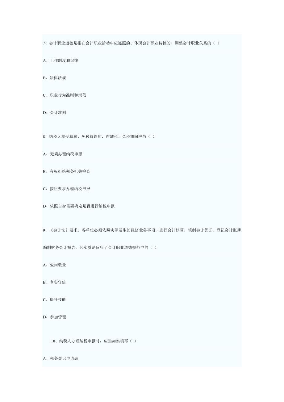 2024年河北省会计从业资格考试财经法规与会计职业道德试题_第3页