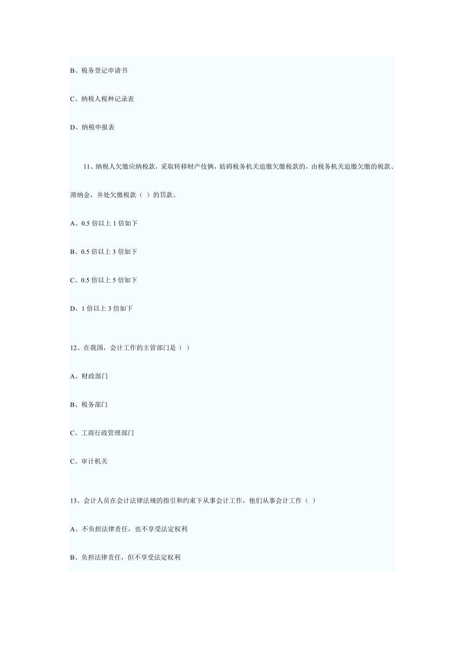 2024年河北省会计从业资格考试财经法规与会计职业道德试题_第4页