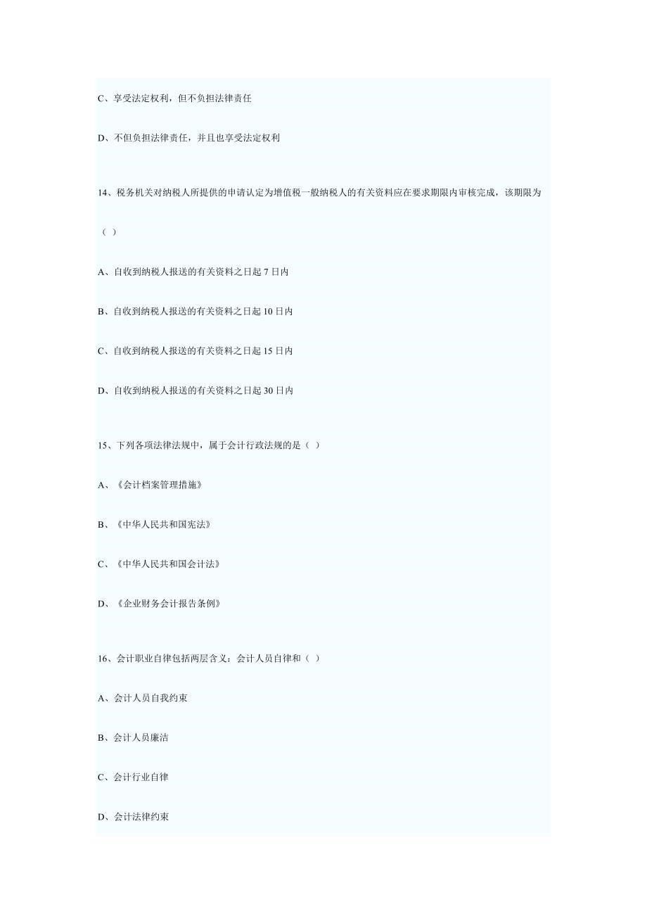 2024年河北省会计从业资格考试财经法规与会计职业道德试题_第5页