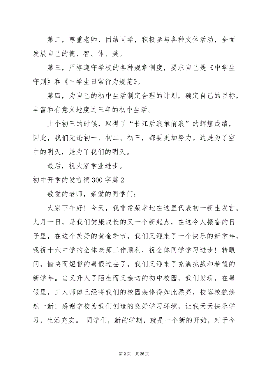 2024年初中开学的发言稿300字_第2页