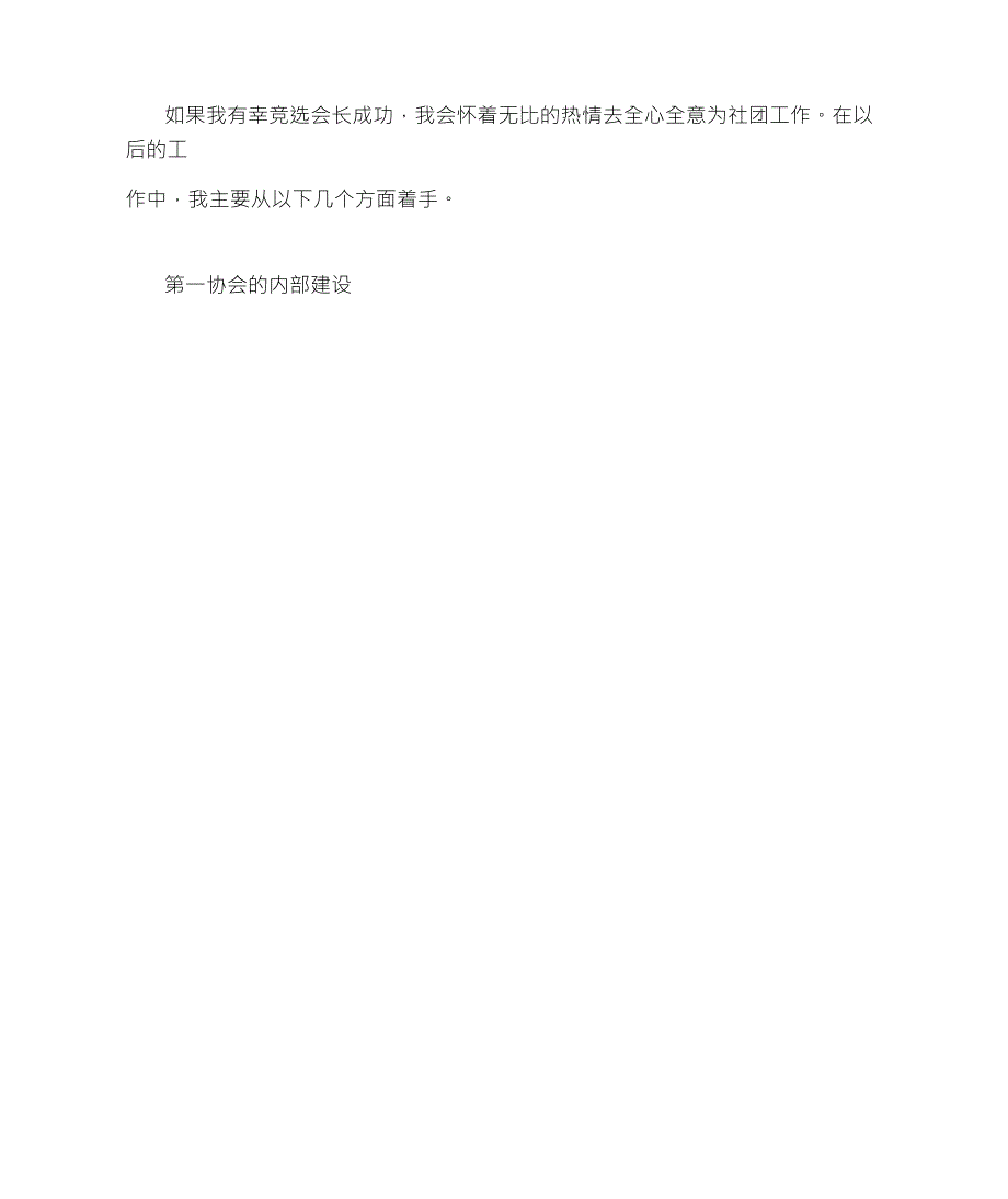 大学社团竞选会长职务的认识及工作打算_第2页