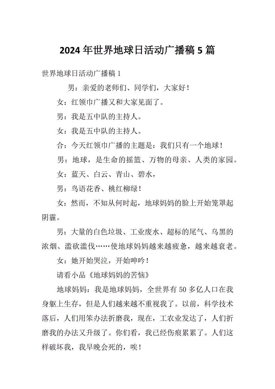 2024年世界地球日活动广播稿5篇_第1页