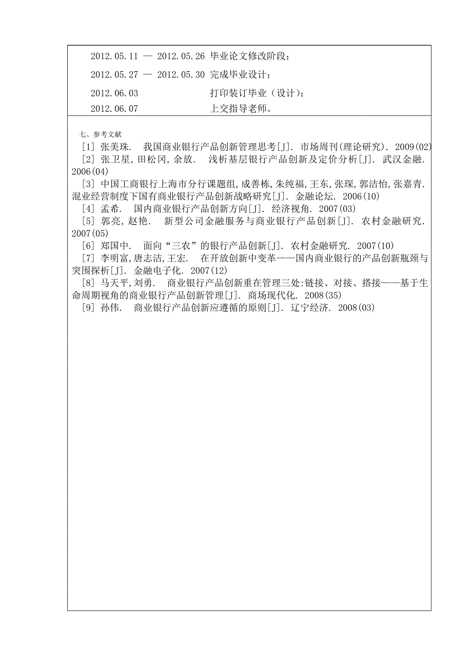 我国商业银行的场频创新与管理分析研究 开题报告_第3页