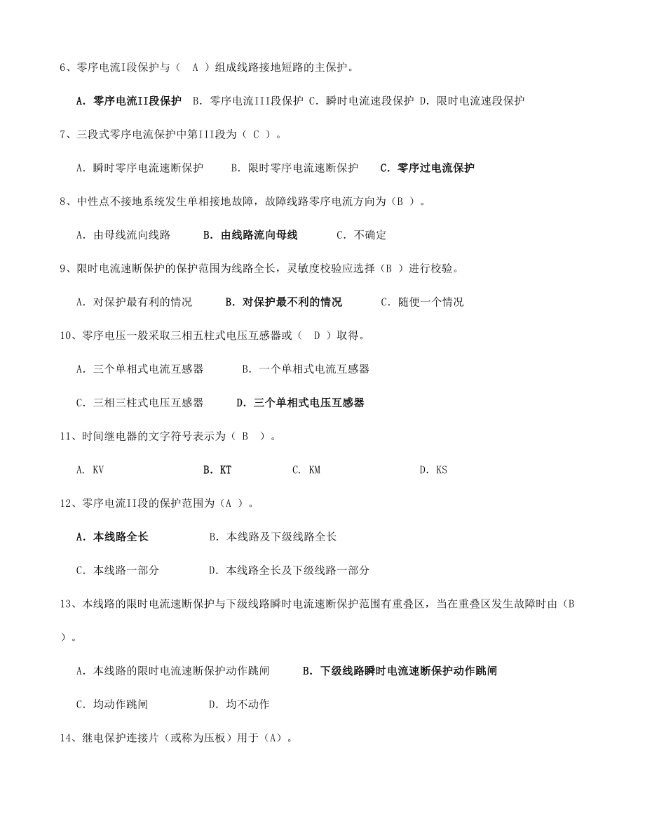 2024年全国电工进网作业许可理论考试试题特种类继电保护答案_第2页