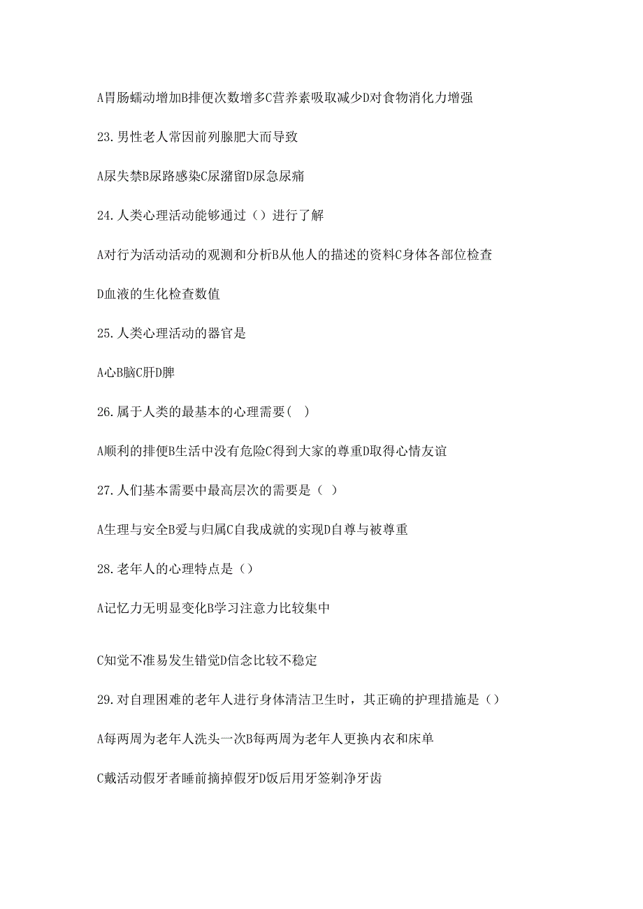 2024年养老护理员基础知识试题_第4页