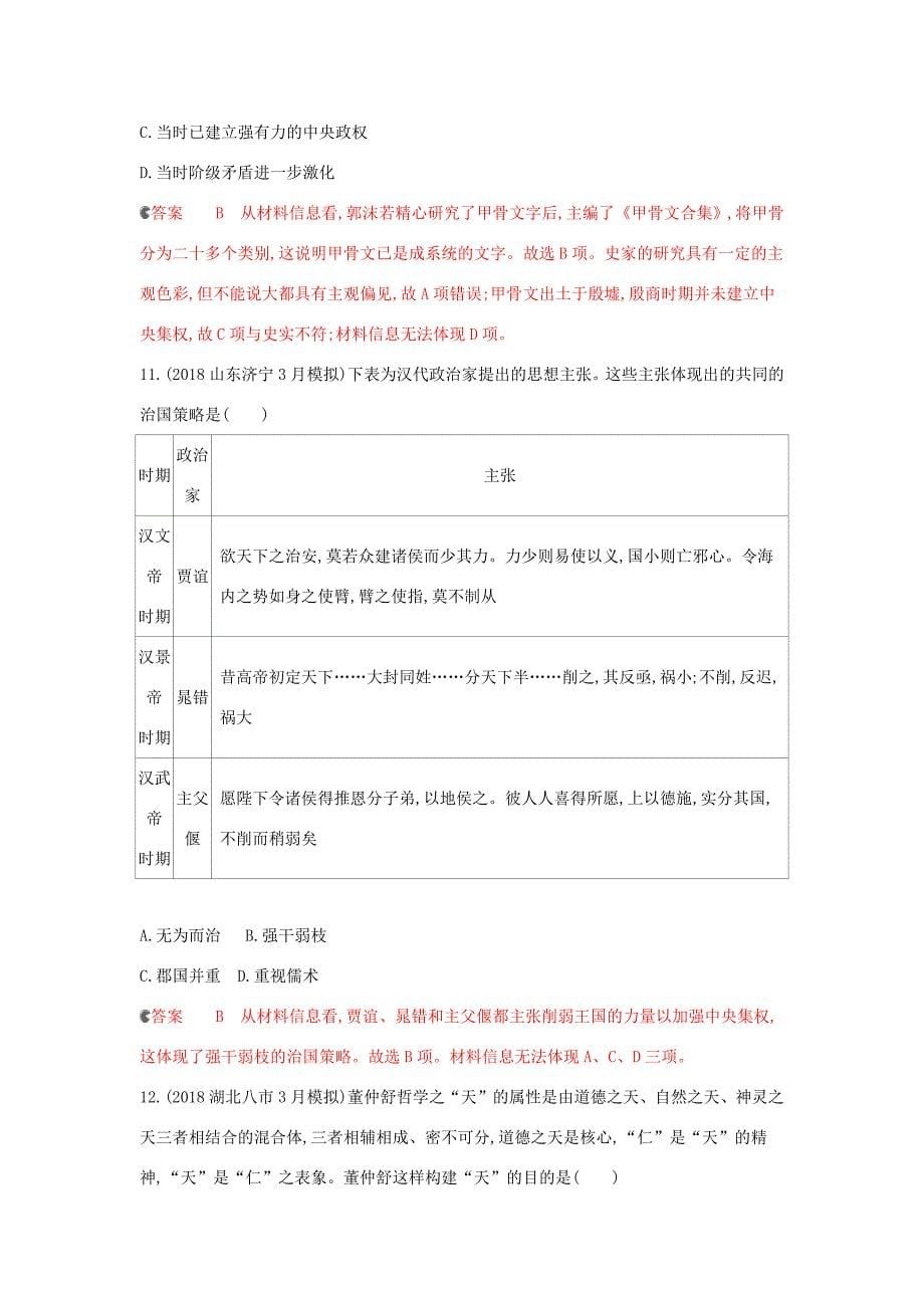 （课标通史版）高考历史大一轮复习 专题一 专题闯关检测（含解析）-人教版高三全册历史试题_第5页