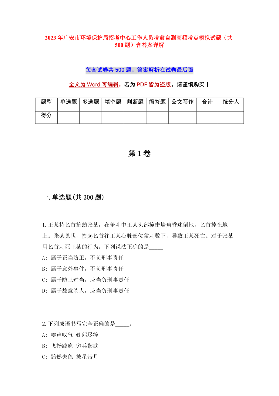 2023年广安市环境保护局招考中心工作人员考前自测高频考点模拟试题（共500题）含答案详解_第1页