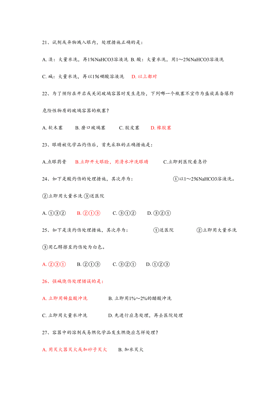 2024年实验室安全题库补充35道_第4页