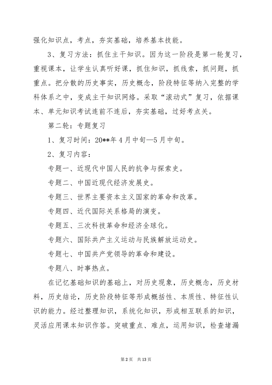 2024年人教版九年级历史下册教学计划_第2页