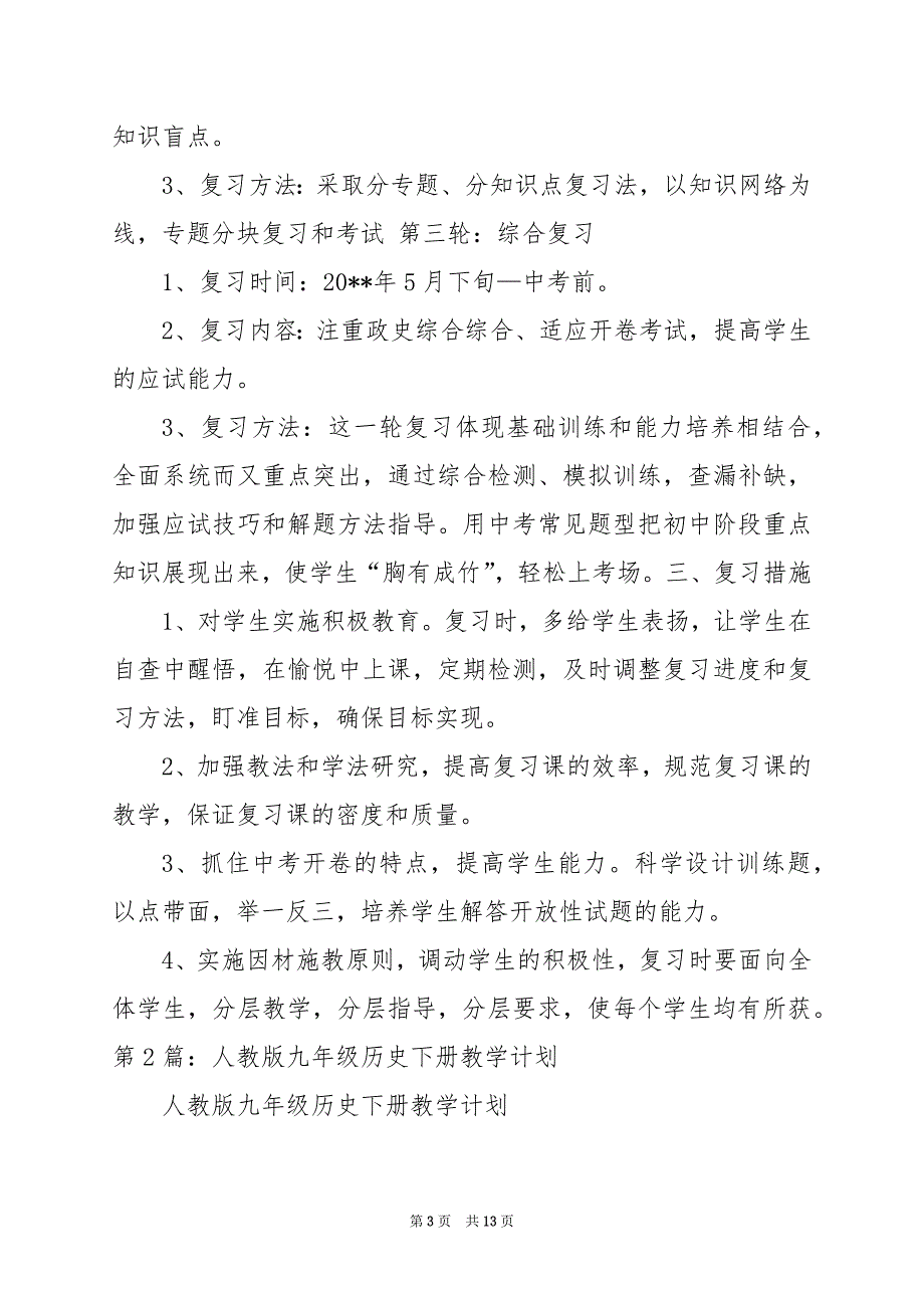 2024年人教版九年级历史下册教学计划_第3页