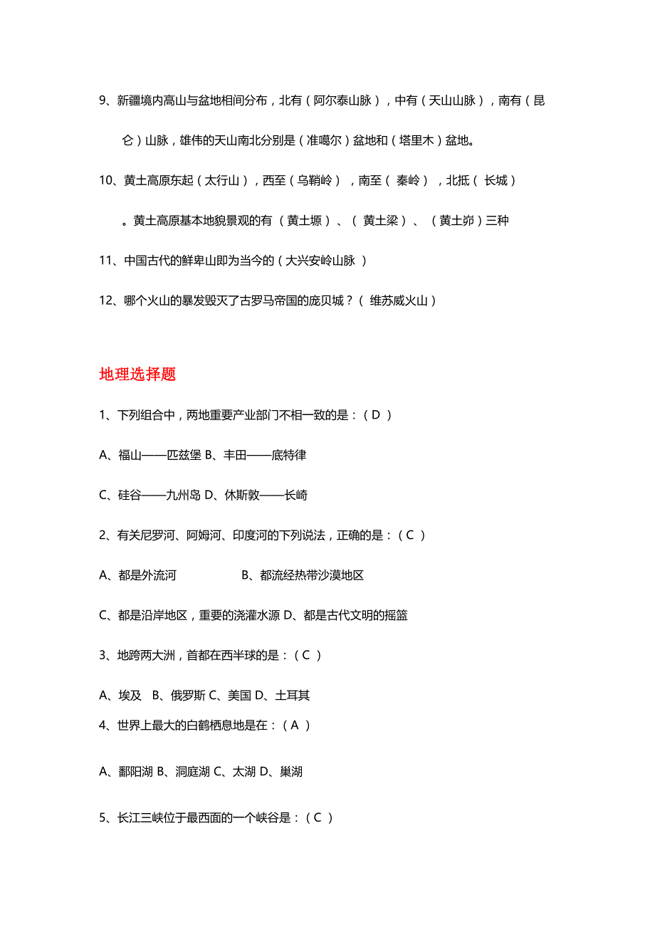 2024年地理百科知识竞赛题库选择填空判断_第2页