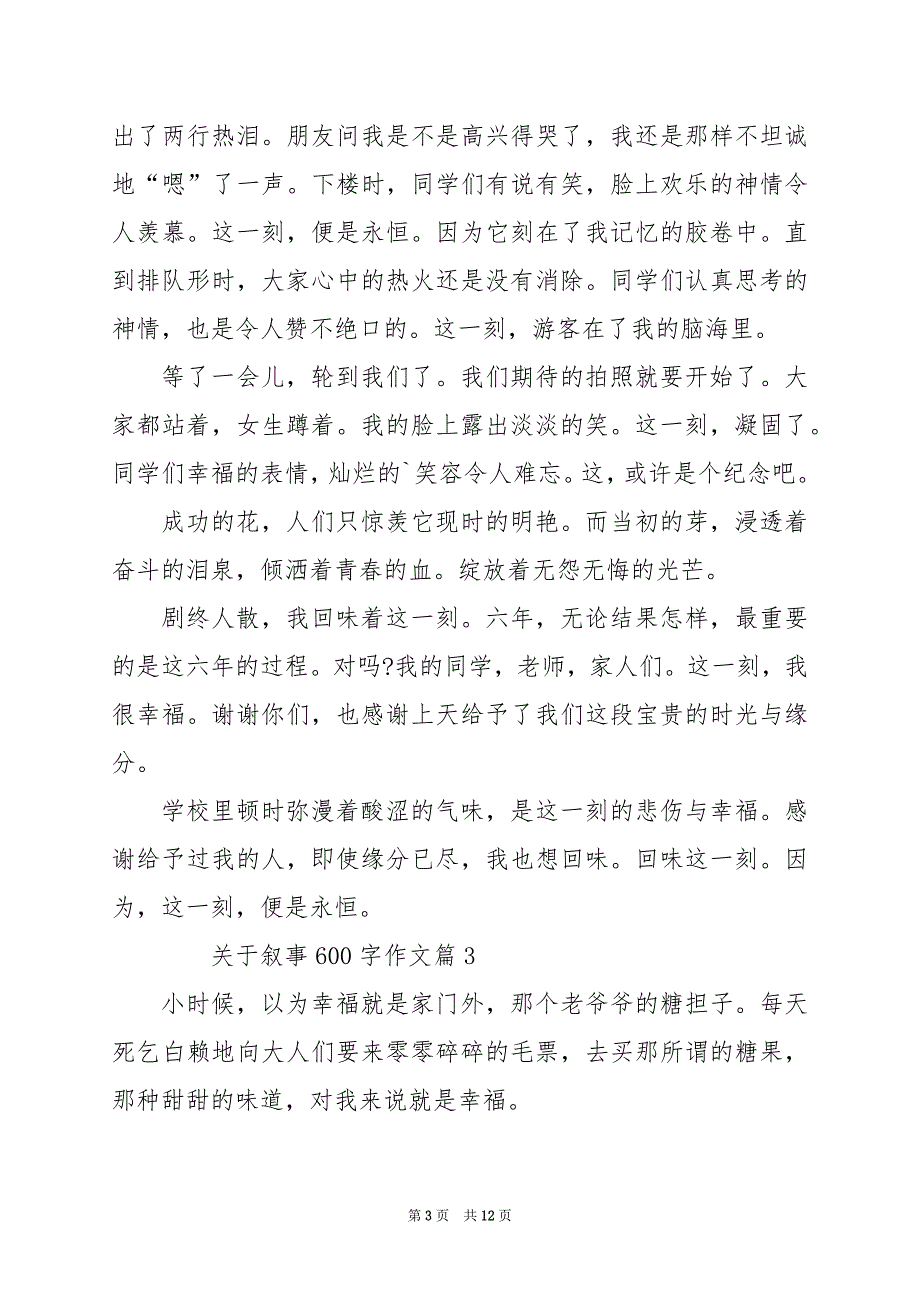 2024年关于叙事600字作文_第3页