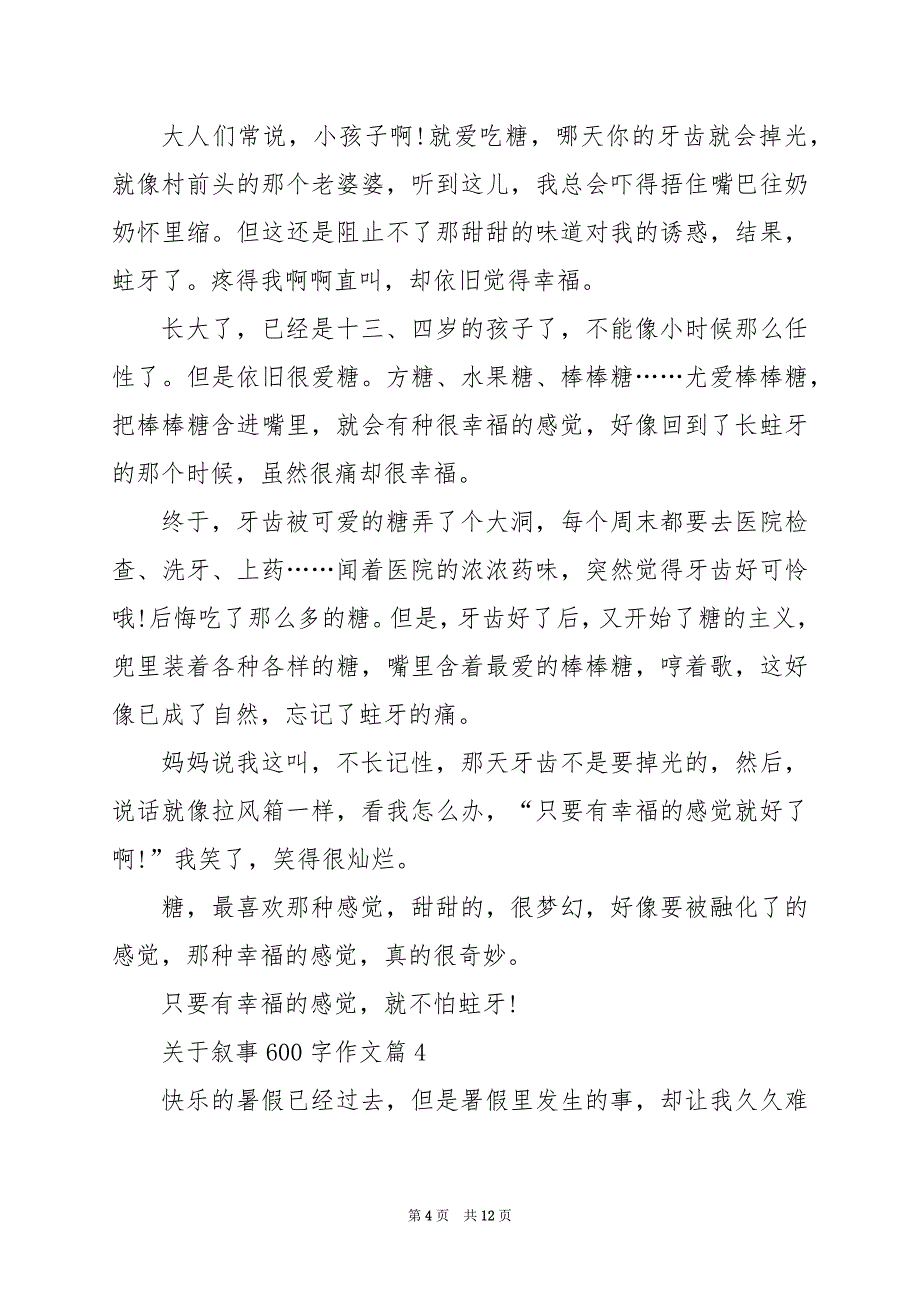 2024年关于叙事600字作文_第4页