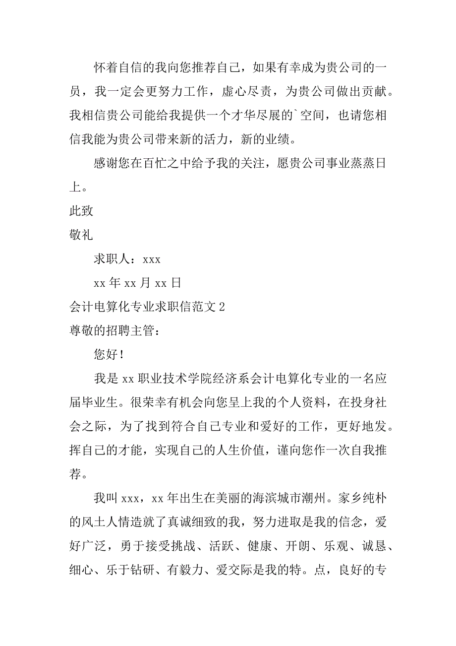 2024年会计电算化专业求职信范文_第2页