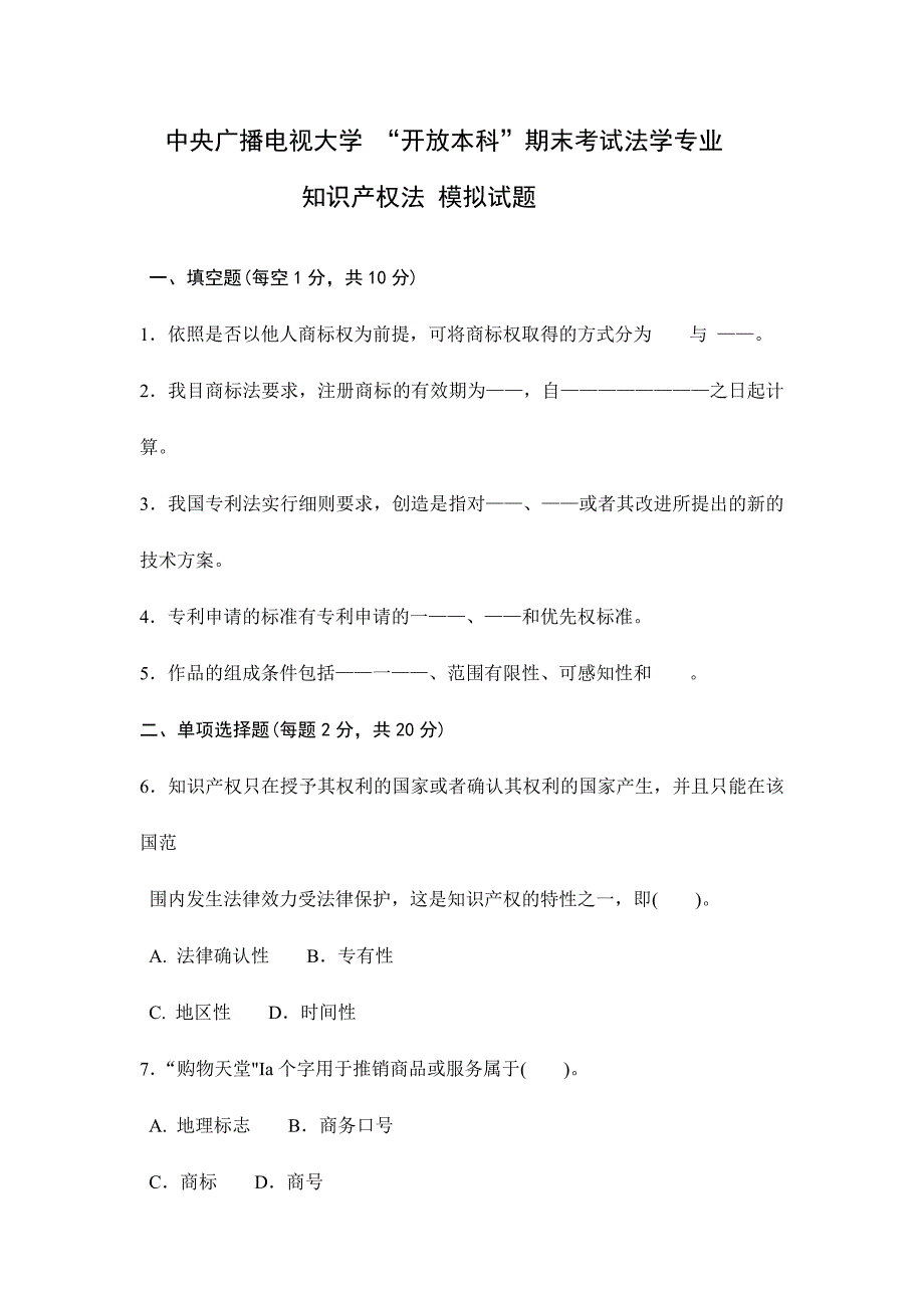 2024年电大知识产权法模拟题及答案_第1页