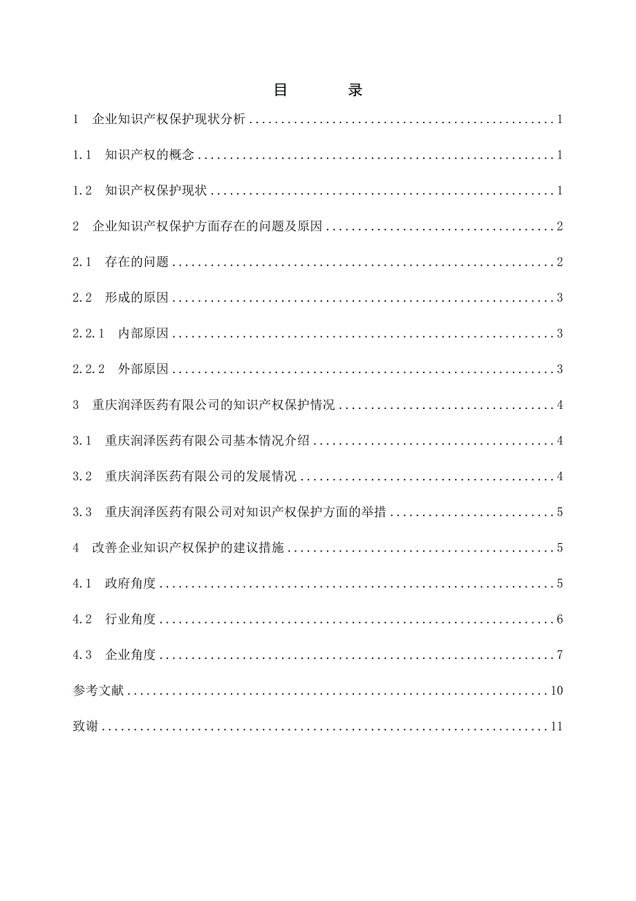 现代企业的知识产权保护分析研究——以重庆润泽医药有限公司为例 法学专业_第4页