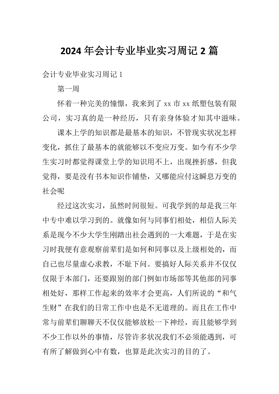 2024年会计专业毕业实习周记2篇_第1页