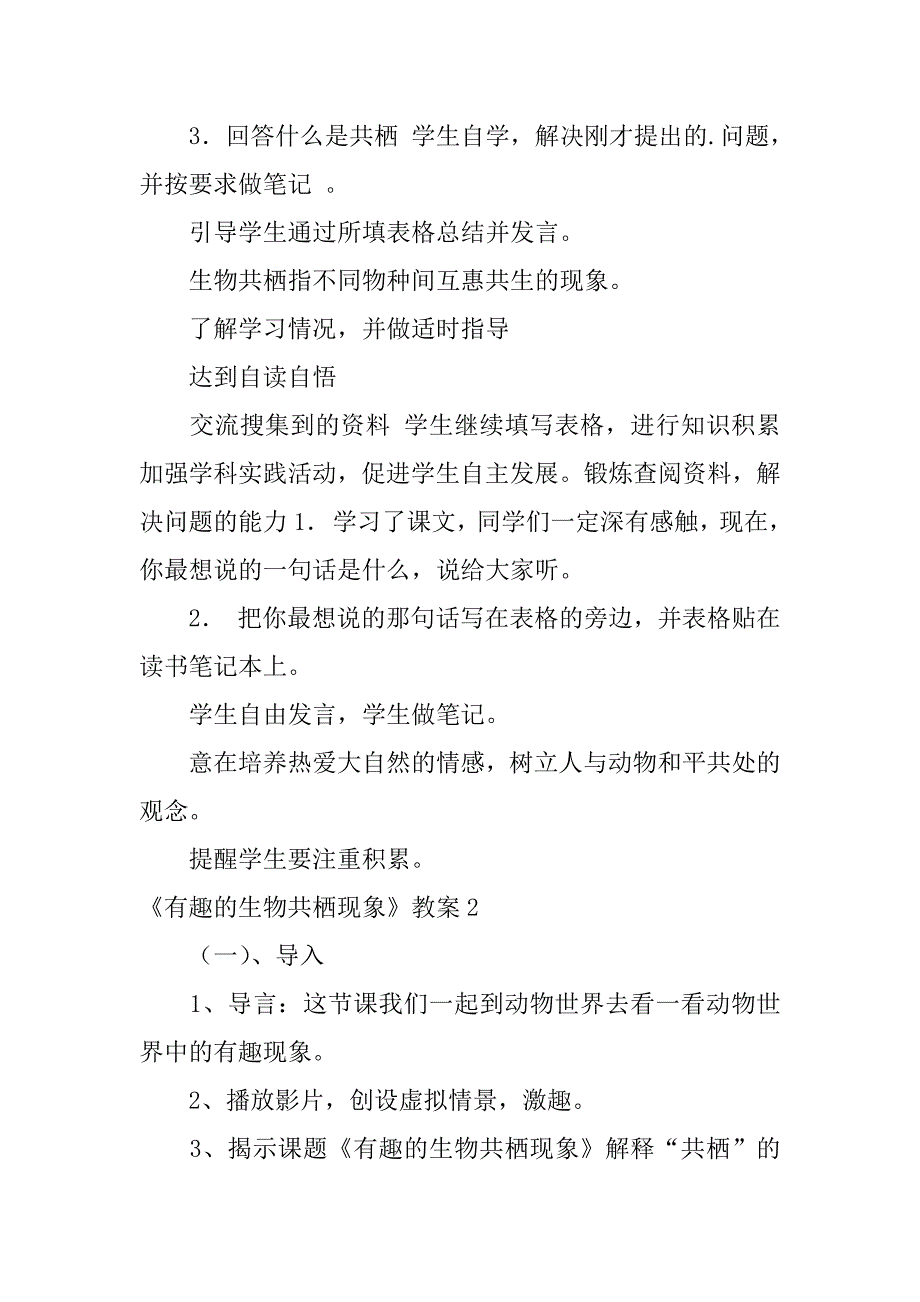 2024年《有趣的生物共栖现象》教案6篇_第3页