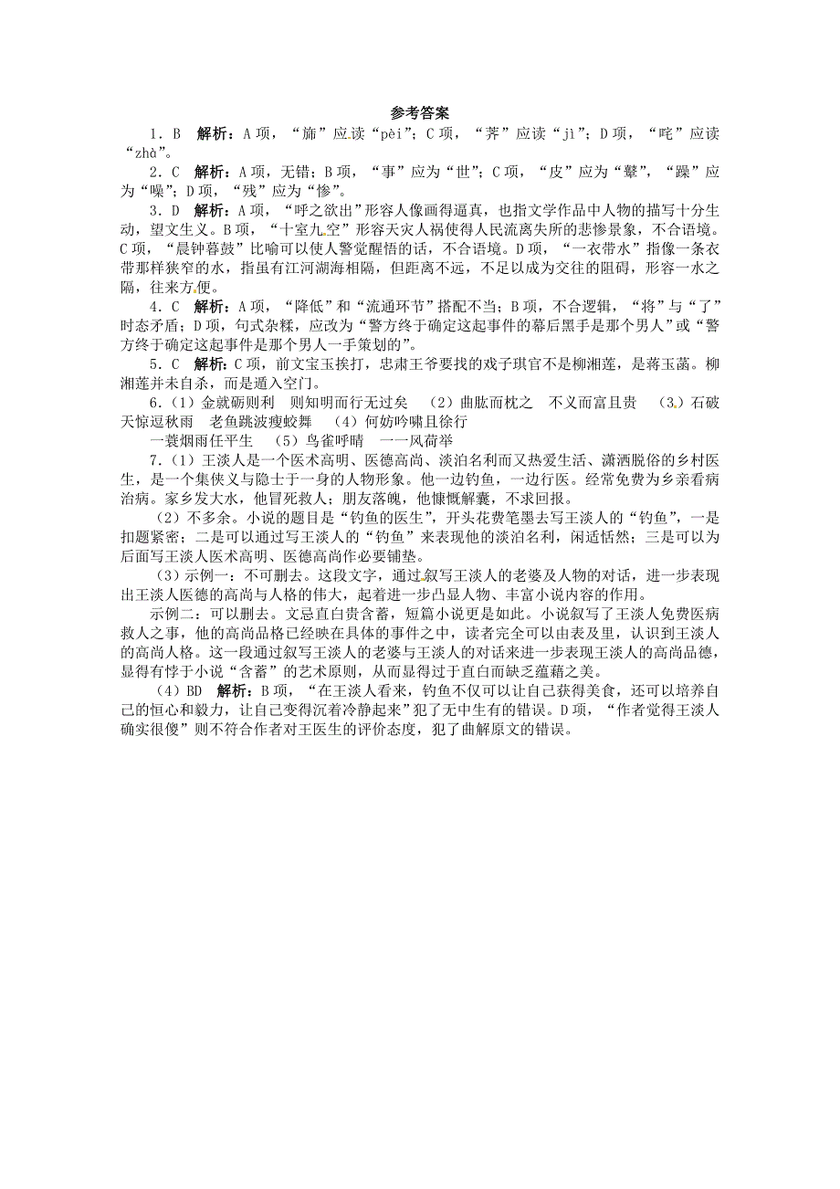 （江西版）高考语文第二轮复习 语言文字运用 40分钟训练8 名著阅读古代诗文默写小说阅读_第4页