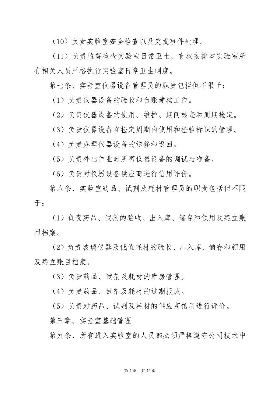 2024年实验室规则安全管理制度_第4页