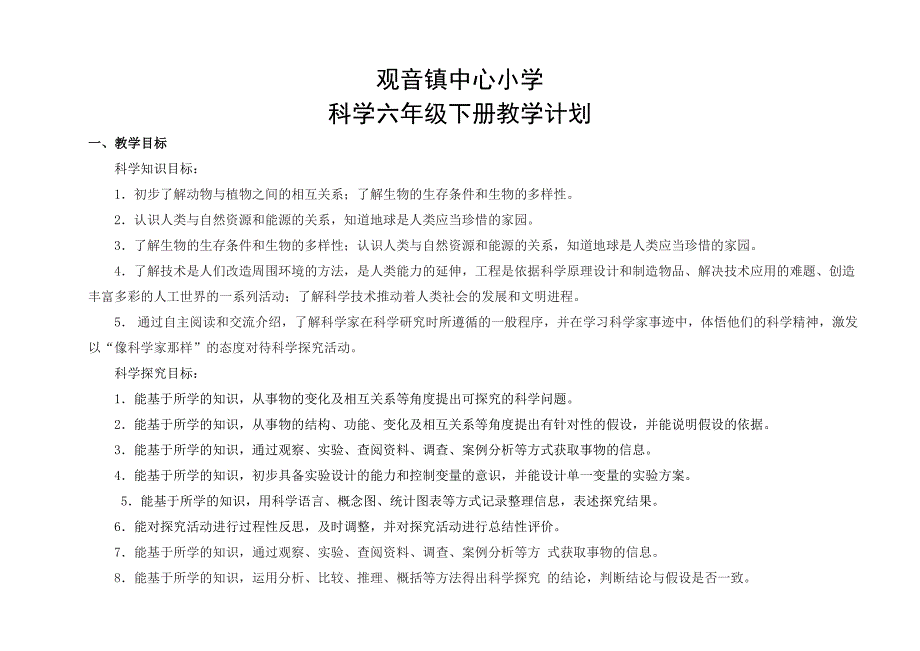 苏教版小学科学六年级下册教学计划_第1页