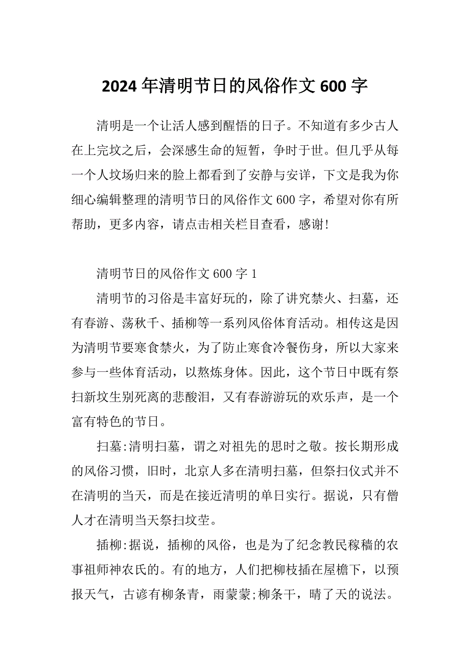 2024年清明节日的风俗作文600字_第1页