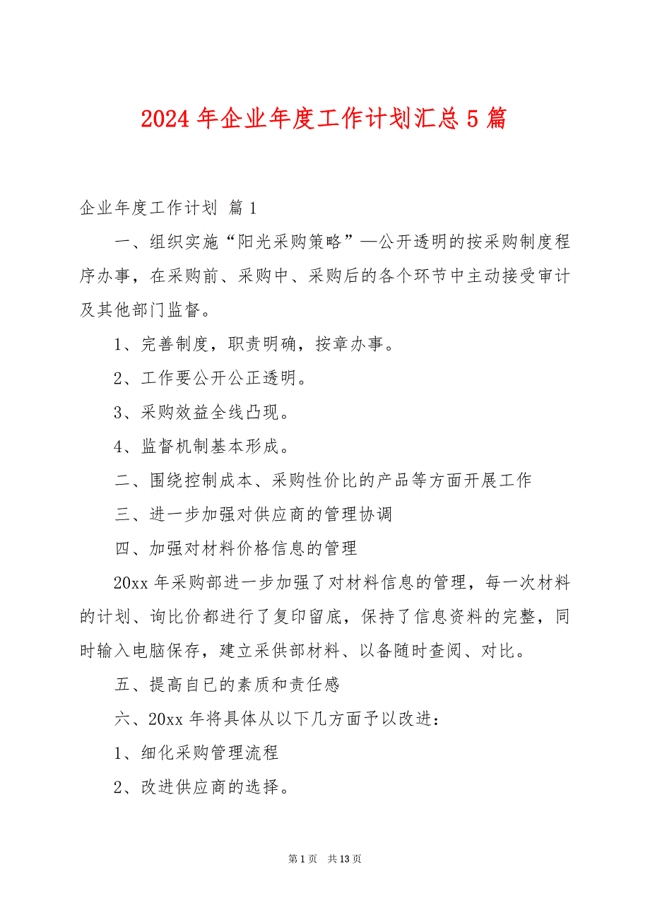 2024年企业年度工作计划汇总5篇_第1页