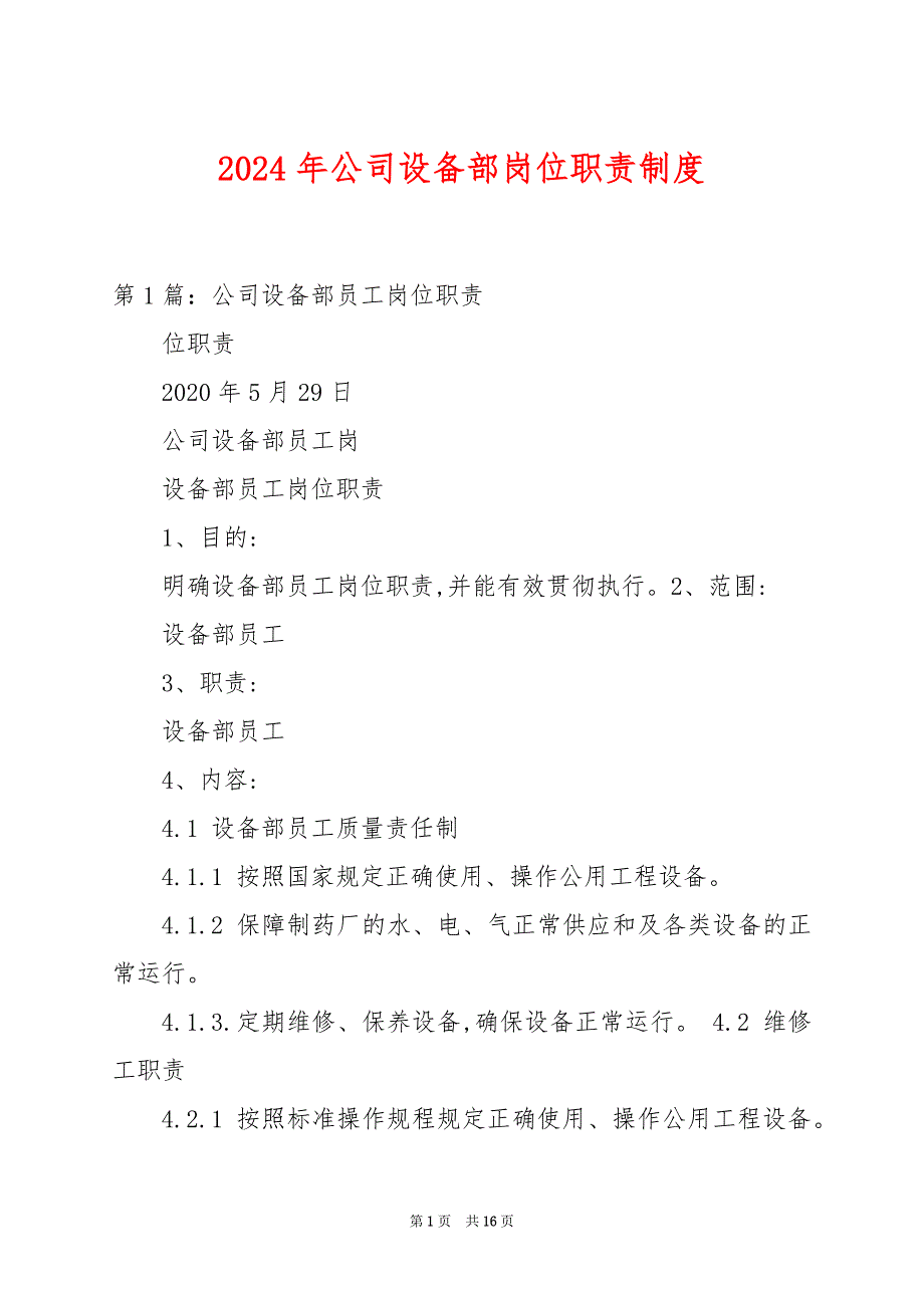 2024年公司设备部岗位职责制度_第1页