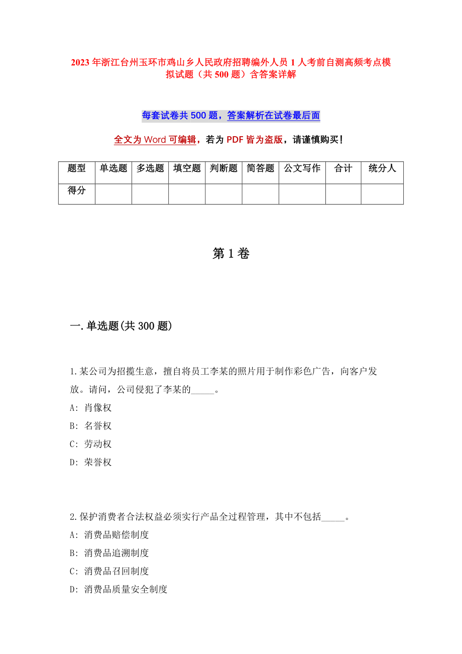 2023年浙江台州玉环市鸡山乡人民政府招聘编外人员1人考前自测高频考点模拟试题（共500题）含答案详解