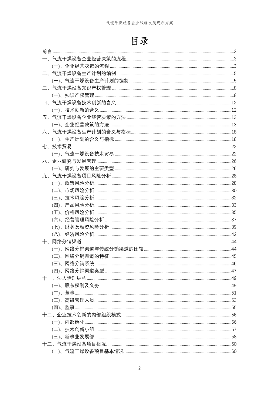 2023年气流干燥设备企业战略发展规划方案_第2页