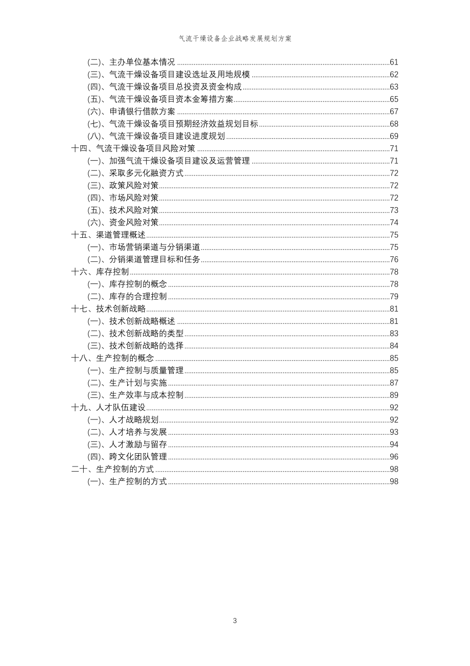 2023年气流干燥设备企业战略发展规划方案_第3页