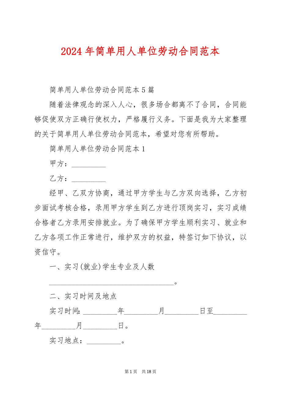 2024年简单用人单位劳动合同范本_第1页