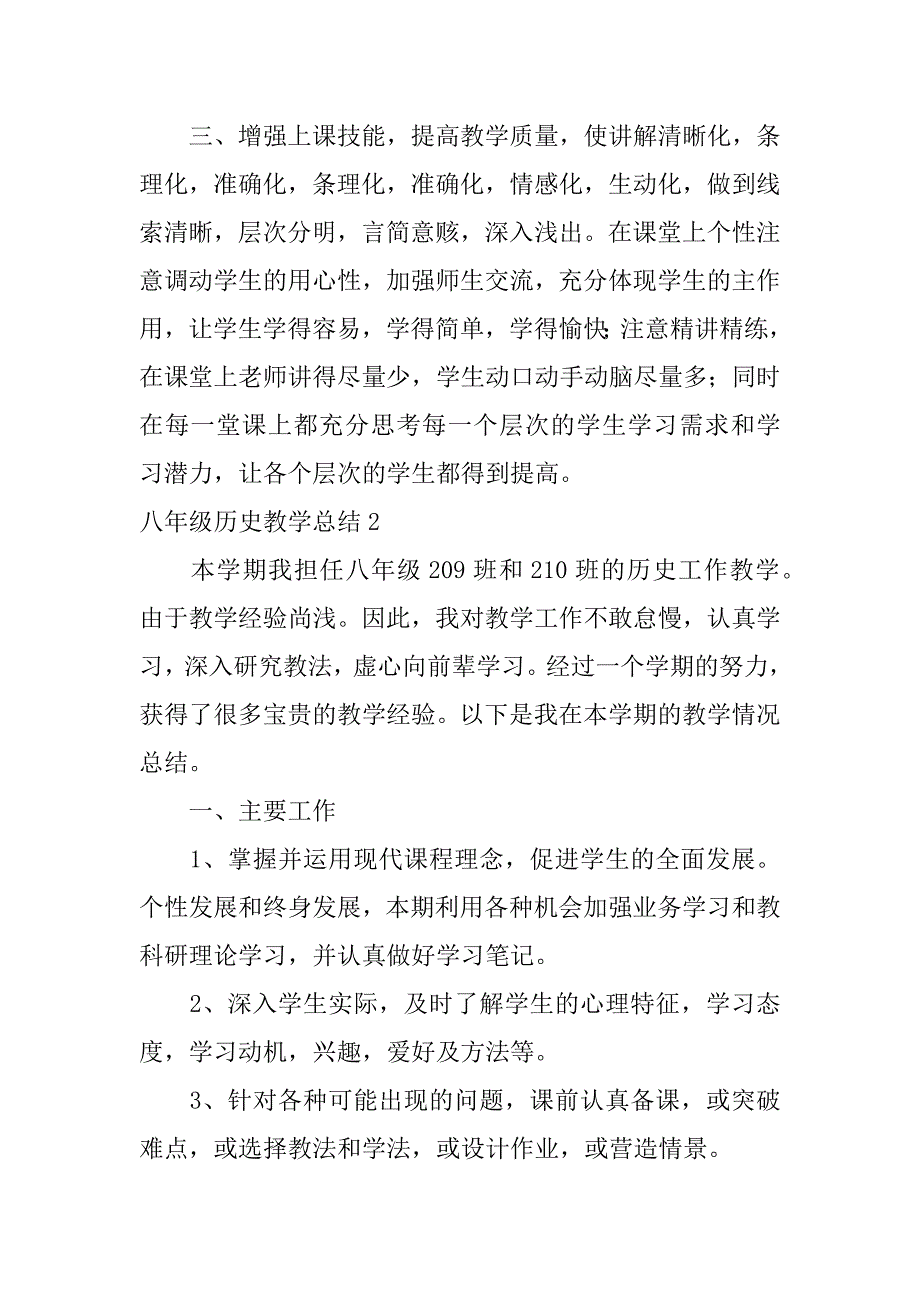 2024年八年级历史教学总结_第2页