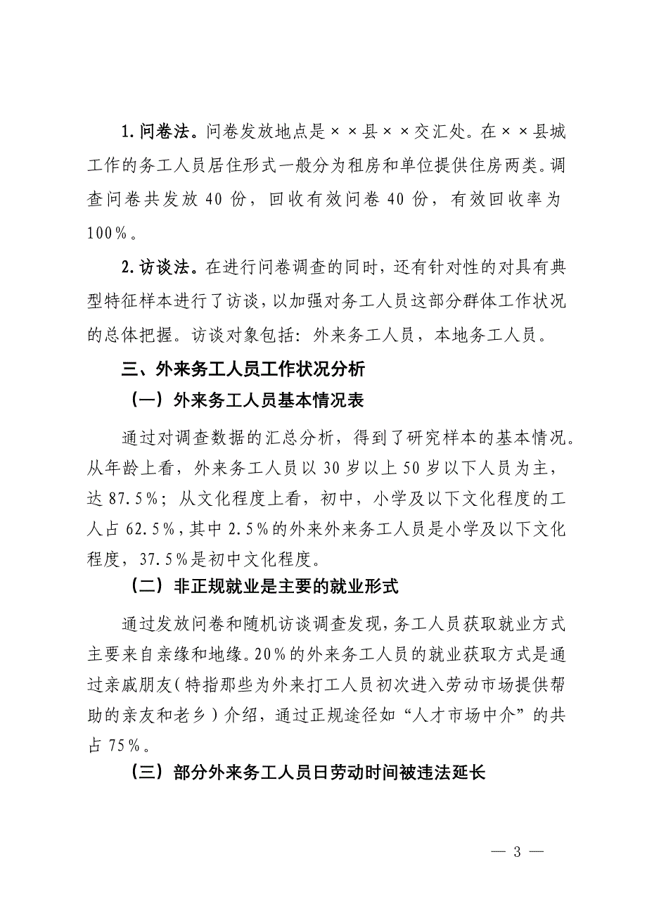 县务工人员工作生活情况调研报告_第3页